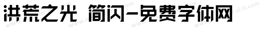 洪荒之光 简闪字体转换